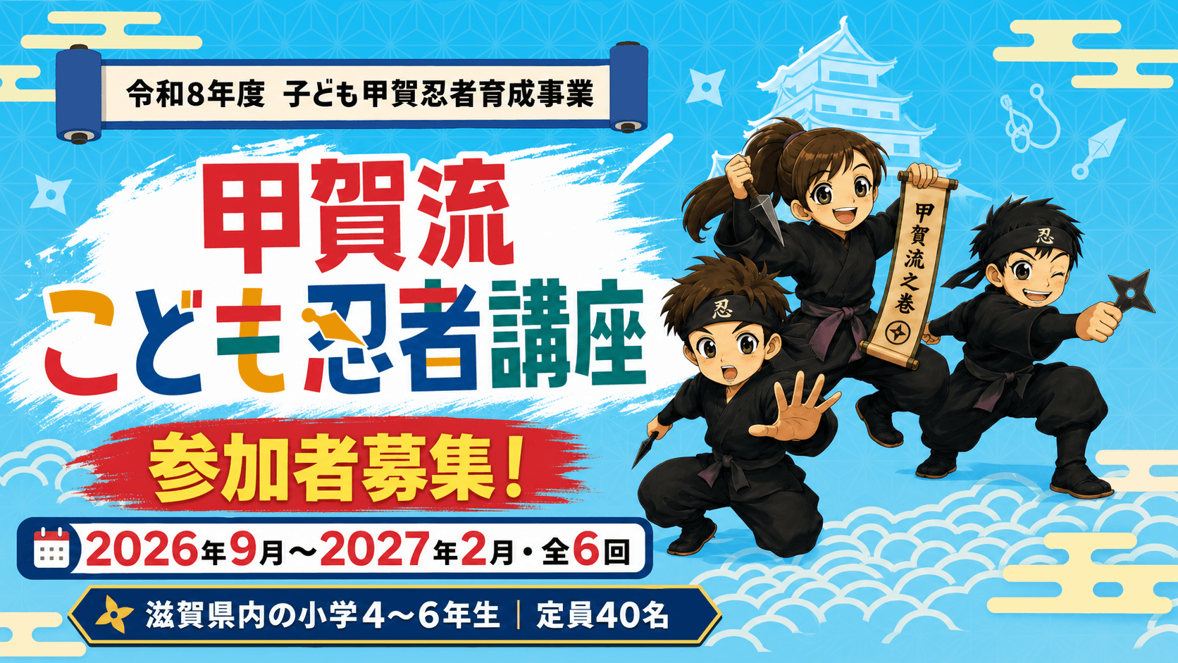 甲賀流こども忍者講座