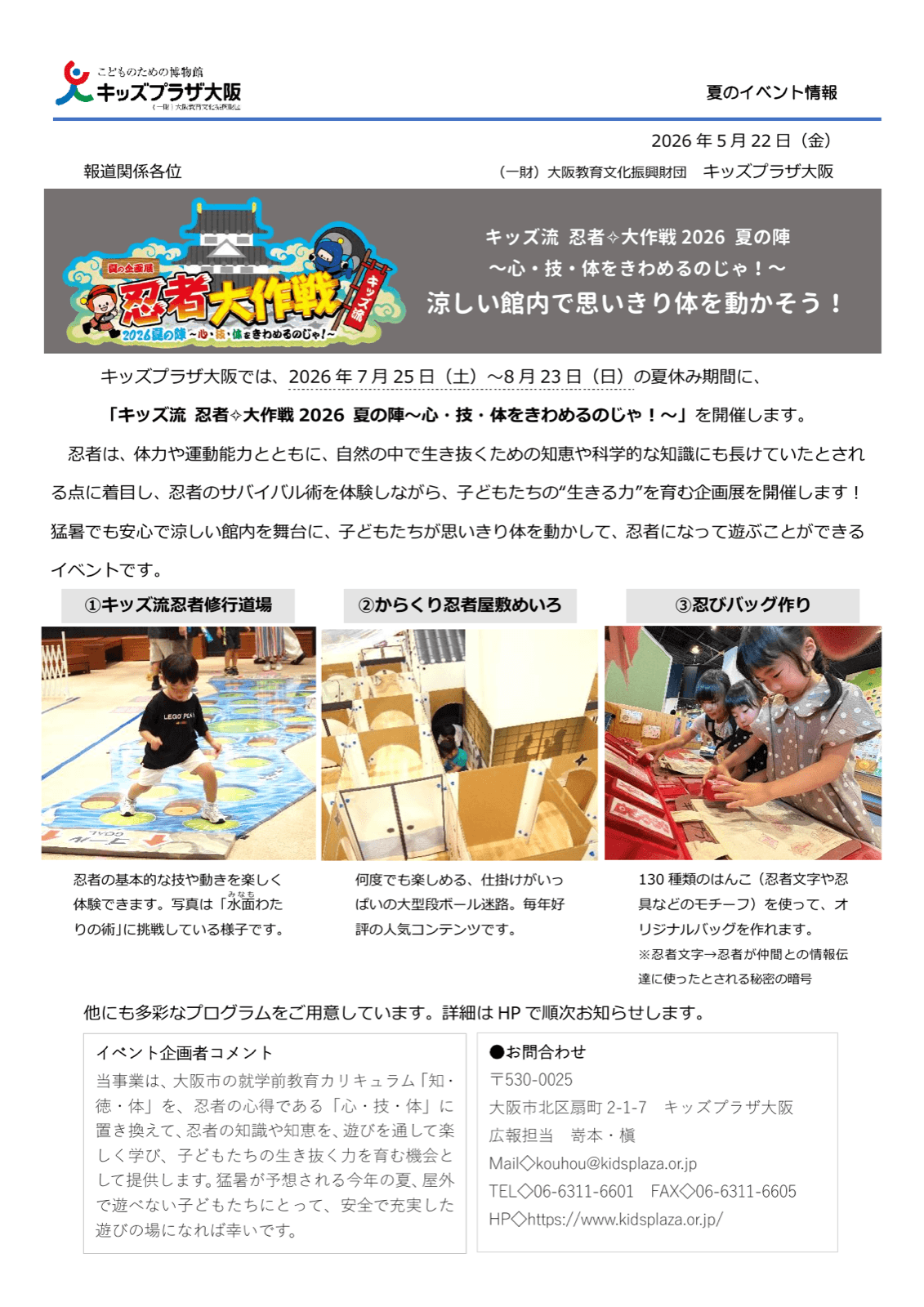 キッズ流 忍者✧大作戦 2026 夏の陣 ~心・技・体をきわめるのじゃ!~