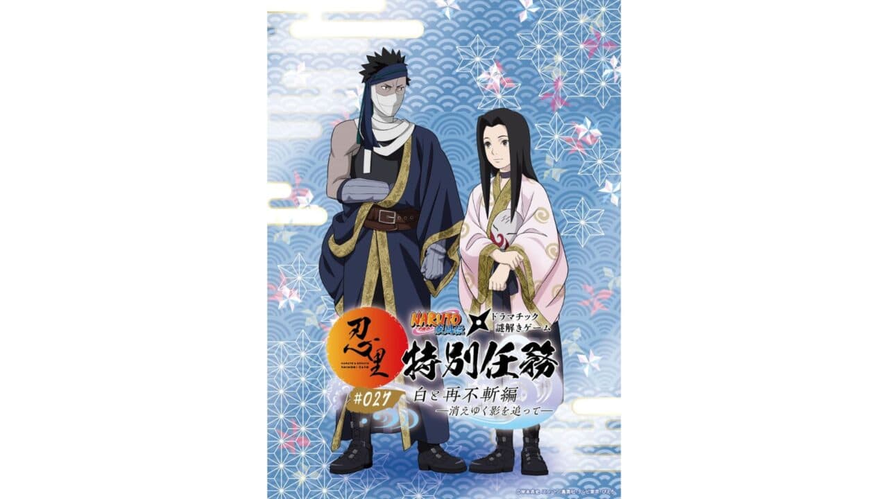 NARUTO&BORUTO 忍里 特別任務 第27弾「白と再不斬編 ―消えゆく影を追って―」
