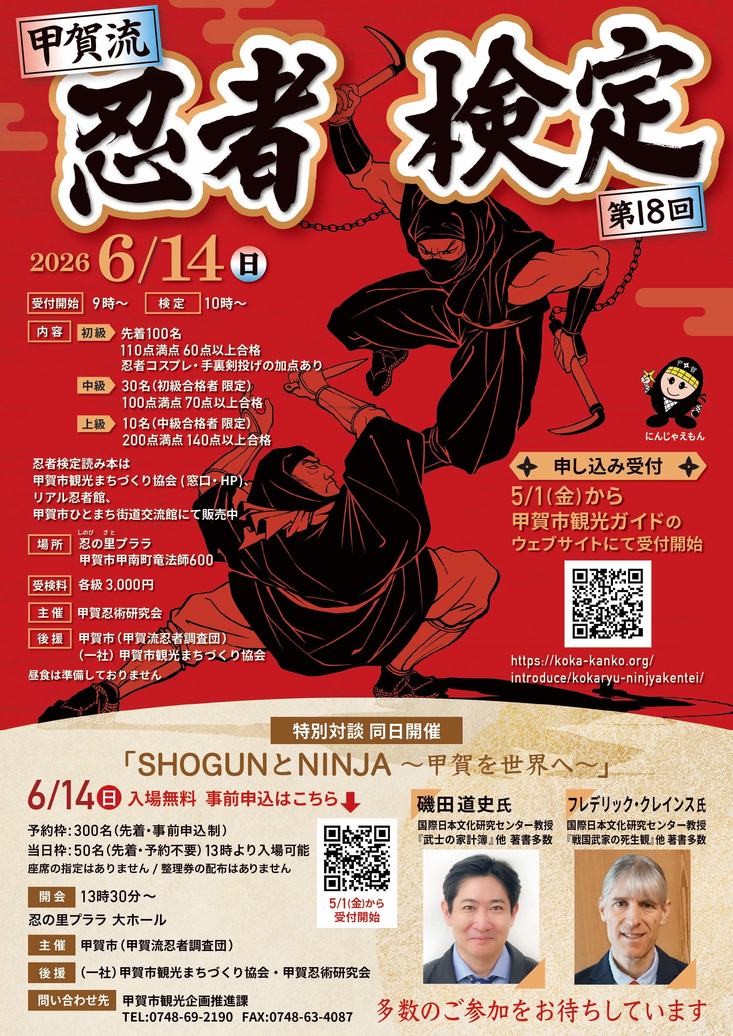 【2026年6月14日開催】第18回甲賀流忍者検定の全貌と勉強法ガイド