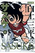 サスケ