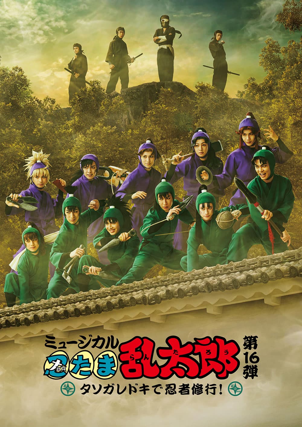 ミュージカル「忍たま乱太郎」第16弾再演「タソガレドキで忍者修行!」(大阪)