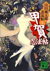 甲賀忍法帖