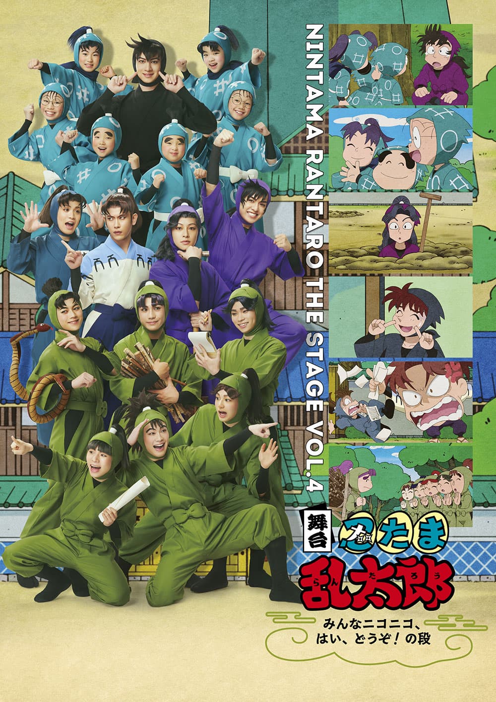 舞台「忍たま乱太郎」~みんなニコニコ、はい、どうぞ!の段~(兵庫公演)
